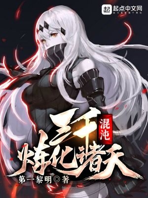 三千混沌魔神出自哪里