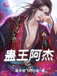蛊王360