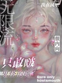无限流恐怖鬼怪小说
